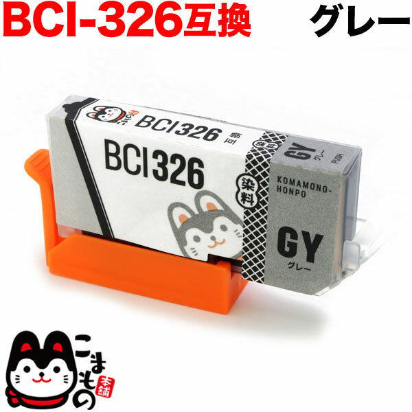 BCI-326GY キヤノン用 BCI-326 互換イン