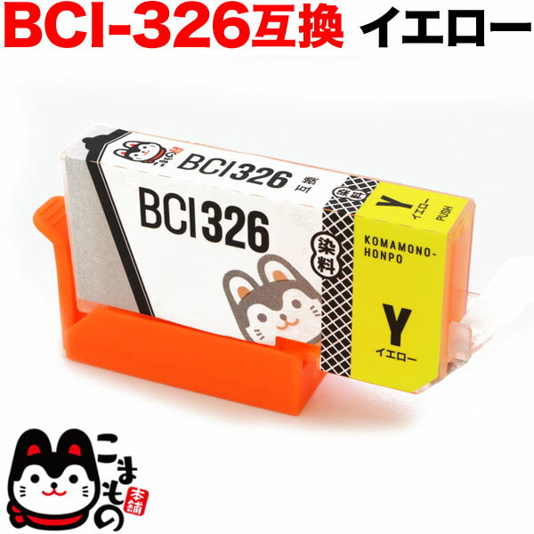 BCI-326Y キヤノン用 BCI-326 互換インク イエロー PIXUS iP4830 PIXUS iP4930 PIXUS iX6530 PIXUS MG5130 PIXUS MG5230 PIXUS MG5330 PIXUS MG6130 PIXUS MG6230 PIXUS MG8130 PIXUS MG8230