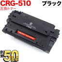 キヤノン用 CRG-510 トナーカートリッジ510 互換トナー 0985B003 ブラック LBP-3410