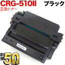 キヤノン用 CRG-510II トナーカートリッジ510II 互換トナー 0986B003 大容量 ブラック LBP-3410