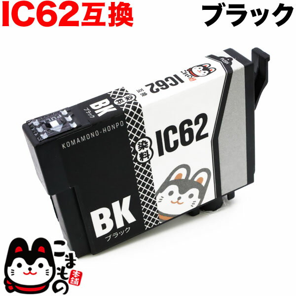 ICBK62 エプソン用 IC62 互換インクカートリッジ ブラック PX-204 PX-205 PX-403A PX-404A PX-434A PX-504A PX-504AU PX-605F PX-605FC3 PX-605FC5 PX-675F PX-675FC3