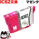 ICM62 エプソン用 IC62 互換インクカートリッジ マゼンタ PX-203 PX-204 PX-205 PX-403A PX-404A PX-434A P...