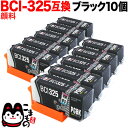 BCI-325PGBK キヤノン用 BCI-325 互換インク 顔料 ブラック 10個セット 顔料ブラック10個セット PIXUS iP4830 PIXUS iP4930 PIXUS iX6530 PIXUS MG5130 PIXUS MG5230 PIXUS MG5330