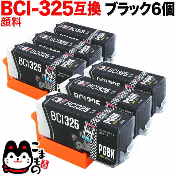 BCI-325PGBK キヤノン用 BCI-325 互換イン