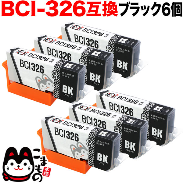 ポイント増量中 BCI-326BK キヤノン用 