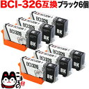 BCI-326BK キヤノン用 BCI-326 互換イン