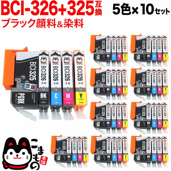 【ブラックフライデーに加え当店期間中 ポイント10倍】 BCI-326+325/5MP キヤノン用 BCI-326 互換インク 5色×10セット PIXUS i...