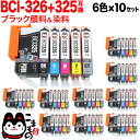 BCI-326+325/6MP キヤノン用 BCI-326 互換