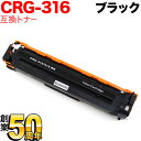 トナー|キヤノンプリンター用トナー|商品番号：CRG-316BLK ◎ご購入後 1 年間の保証付きで安心です。●高性能・低価格で圧倒的なコストパフォーマンスを誇る互換トナーです。●本製品は互換トナーです。純正トナーではございません。（純正品とは形状等が異なりますが、使用上問題はございません。）●環境保護とコスト削減のため簡易パッケージでのお届けとなりますので、予めご了承下さい。☆☆☆ご注意☆☆☆【配送について】・佐川急便でお送りします。【保管について】・ご使用直前まで開封せず、高温、凍結状態での保管は避けてください。・お子様の手の届かない所へ保管してください。【ご利用上のご注意】・互換トナーのため、メーカー純正トナーとはカートリッジ形状が異なりますが、使用上問題はありません。・純正品とは微妙に色合いが違う場合がございますが新品交換・返金対象とはなりませんので、予めご了承ください。・ご使用時、万が一プリンターに不具合が発生致しましても、弊社では一切の責任を負い兼ねますので、トラブルが気になるお客様は純正品をお買い求めになりご使用ください。【ご注文時のご注意】・ギフト包装はお受けできませんので予めご了承下さい。・製品の仕様や外観は、改良のため予告なく変更される場合があります。あらかじめご了承下さい。※この商品については、不要トナー・ドラムの回収は行っておりません。※画像の無断使用・無断転載は、固くお断りさせていただきます。【送料無料】【送料無料】★当店は多店舗で販売しておりますため、ご注文のタイミングにより、在庫が無くなっている場合もございます。その場合はあらためてご連絡いたしますので、予めご理解くださいますようお願いいたします。★色:ブラックサイズ:互換トナー対応プリンター:/ Canon LBP-5050 / LBP-5050N /純正品番:CRG-316BLK (1980B003)A4/5%印字枚数:2300枚保証期間:1年間対応プリンターCanon LBP-5050 / LBP-5050N