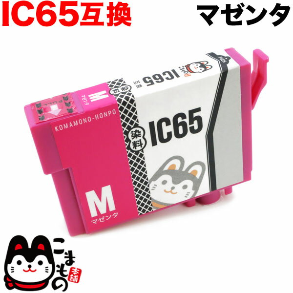 ポイント増量中 ICM65 エプソン用 IC65 互換インクカートリッジ マゼンタ PX-673F PX-1200 PX-1200C2 PX-1200C3 PX-1200C5 PX-1200C9 PX-1600F PX-1600FC2 PX-1600FC3 PX-1600FC5 PX-1600FC9 PX-1700F PX-1700FC2