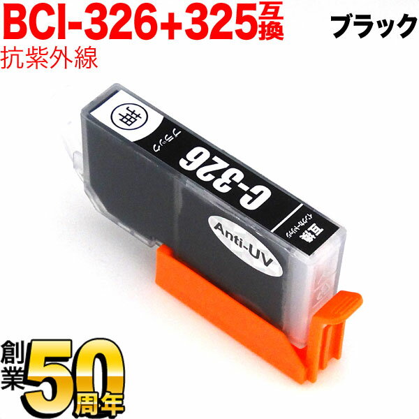 ポイント増量中 BCI-326BK キヤノン用 