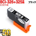 BCI-326BK キヤノン用 BCI-326 互換イン