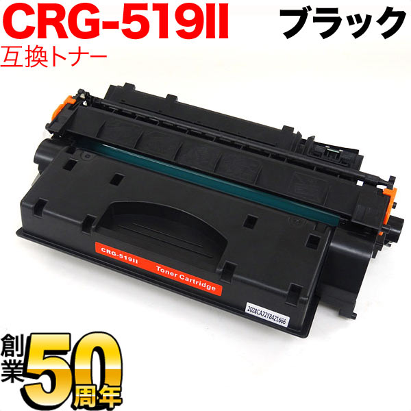 キヤノン用 CRG-519II トナーカートリッジ519II 互換トナー 3480B004 大容量 ブラック LBP-251 LBP-252 LBP-6300 LBP-6330 LBP-6340 LBP-6600