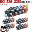 BCI-326+325/5MP キヤノン用 BCI-326 互換