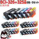 BCI-326+325/6MP キヤノン用 BCI-326 互換