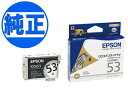 本日ポイント10倍 【取り寄せ品】EPSON 純正インク IC53インクカートリッジ グロスオプティマイザ ICGL53 PX-G5300