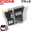 只今ポイント10倍 ICBK50 エプソン用 IC50 互換インクカートリッジ 顔料 ブラック 顔料ブラック EP-301 EP-302 EP-702A EP-...