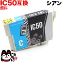 ICC50 エプソン用 IC50 互換インクカートリッジ 顔料 シアン 顔料シアン EP-301 EP-302 EP-702A EP-703A EP-704A EP-705A EP-774A EP-801A EP-802A EP-803A EP-803AW EP-804A EP-804AU EP-804AR(2)