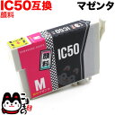 只今ポイント10倍 ICM50 エプソン用 IC50 互換インクカートリッジ 顔料 マゼンタ 顔料マゼンタ EP-301 EP-302 EP-702A EP-7...