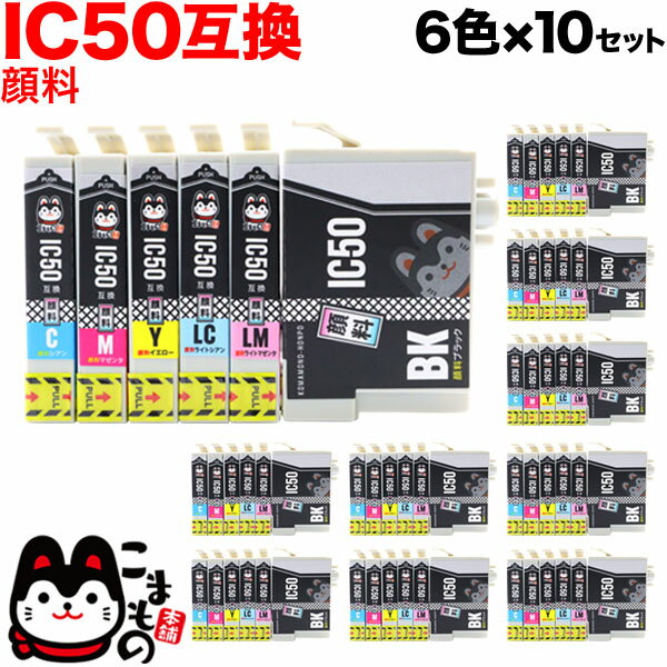【ブラックフライデーに加え当店期間中 ポイント10倍】 IC6CL50 エプソン用 IC50 互換インクカートリッジ 顔料 6色×10セット 顔料6色×10セッ...