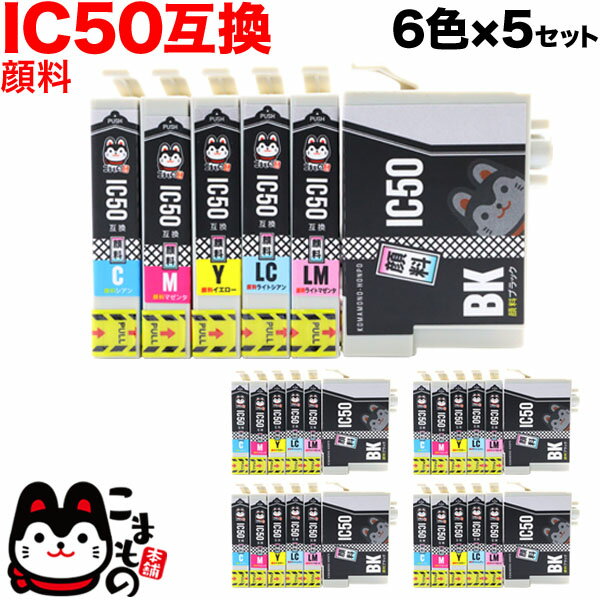 【ブラックフライデーに加え当店期間中 ポイント10倍】 IC6CL50 エプソン用 IC50 互換インクカートリッジ 顔料 6色×5セット 顔料6色×5セット ...