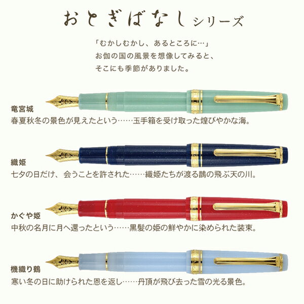 【取り寄せ品】セーラー万年筆 SHIKIORI 四季織 おとぎばなし 万年筆 織姫 11-1227-302