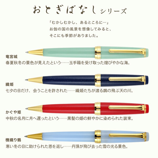 【マラソン中当店ポイント10倍 】 【取り寄せ品】セーラー万年筆 SHIKIORI 四季織 おとぎばなし ボールペンかぐや姫 16-0720-203