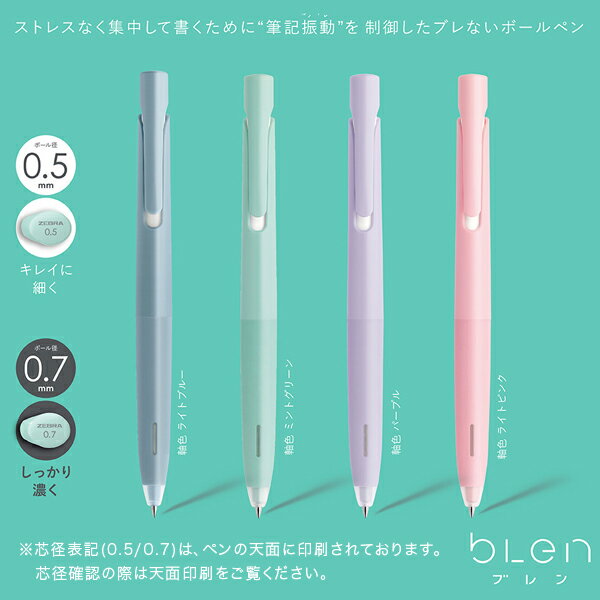 【マラソン中当店ポイント10倍 】 ゼブラ ZEBRA ブレン blen 0.5 BAS88 全9色から選択