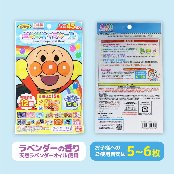 虫よけキャラシール 子供用 虫除け 服や帽子に貼るタイプ アンパンマン 45枚入 1セット 虫よけ 防虫 全1種 2