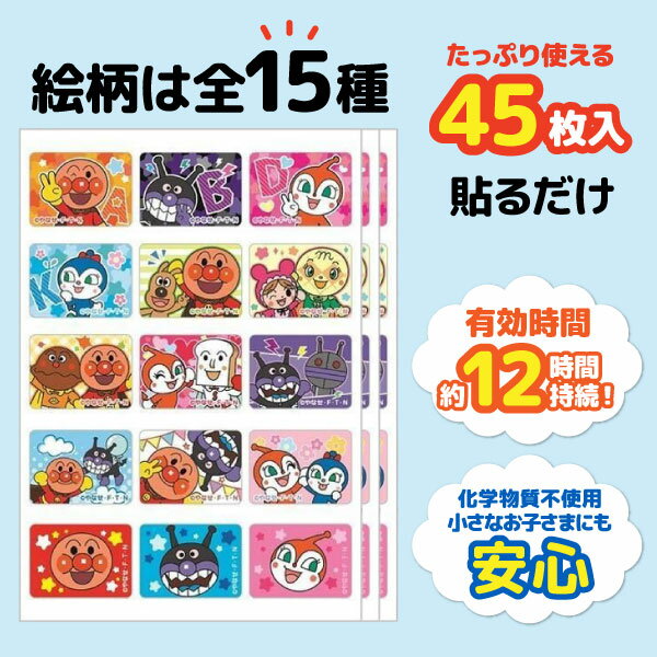 虫よけキャラシール 子供用 虫除け 服や帽子に貼るタイプ アンパンマン 45枚入 1セット 虫よけ 防虫 全1種 3