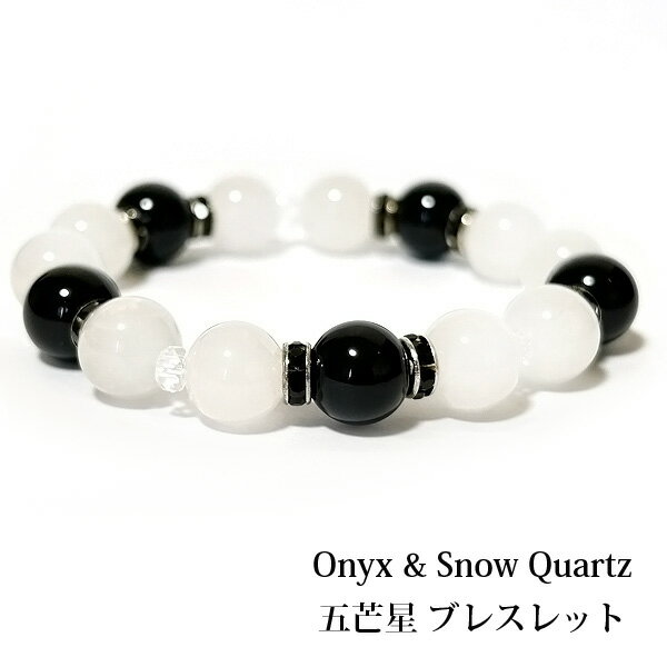 乐天商城 - 五芒星 オニキス スノークォーツ 天然石 ブレスレット 厄除け S〜LLサイズ レディース メンズ 誕生日プレゼント