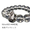 天然石 Silver925 四神獣 青龍 水晶 ブレスレット 数珠ブレス 天然石 パワーストーン メンズ ギフト 誕生日 プレゼント