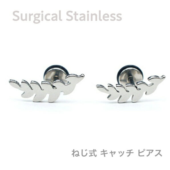Rakuten - サージカルステンレス リーフ ねじ式 キャッチ スタッドピアス　シルバー 両耳用 ボディーピアス レディース メンズ ギフト プレゼント ペア ピアス