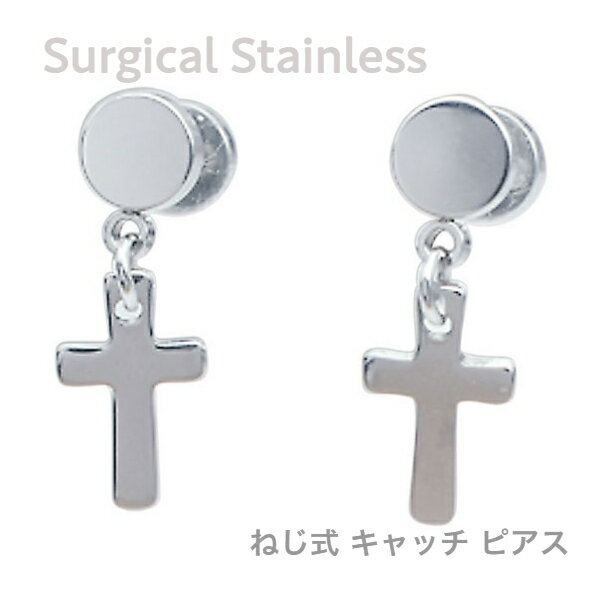 Rakuten - サージカルステンレス スイングクロス ねじ式 キャッチ スタッドピアス　シルバー 両耳用 ボディーピアス レディース メンズ ギフト プレゼント ペア ピアス
