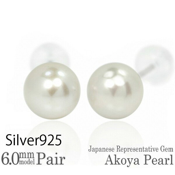 Rakuten - シルバー925 製 6mm アコヤパール フォーマル スタッド ピアス 両耳用 Silver レディース かわいい ピアス ギフト プレゼント