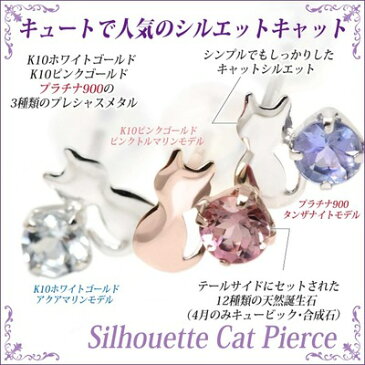K10 ピンクゴールド製 ピンクトルマリン シルエットキャット ネコ 猫 ピアス 10月の誕生石 送料無料