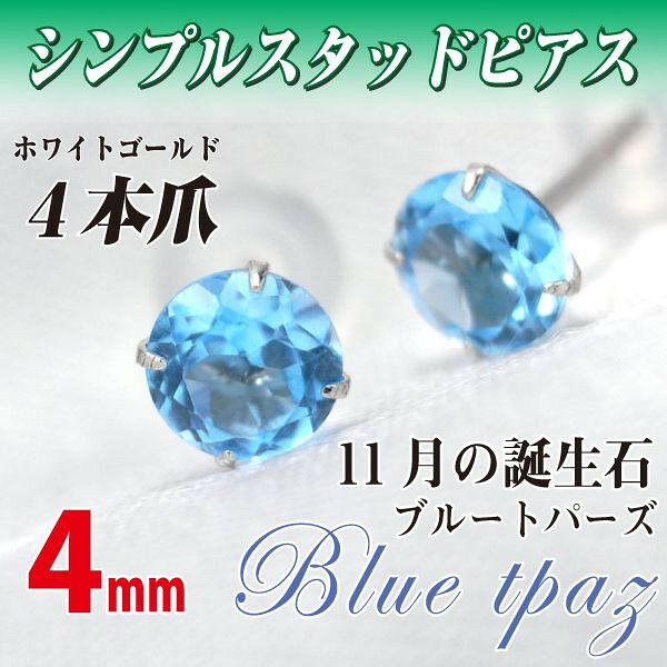 K10 ホワイトゴールド K10WG製 ブルートパーズ シンプル スタッド ピアス 4mm 定番...