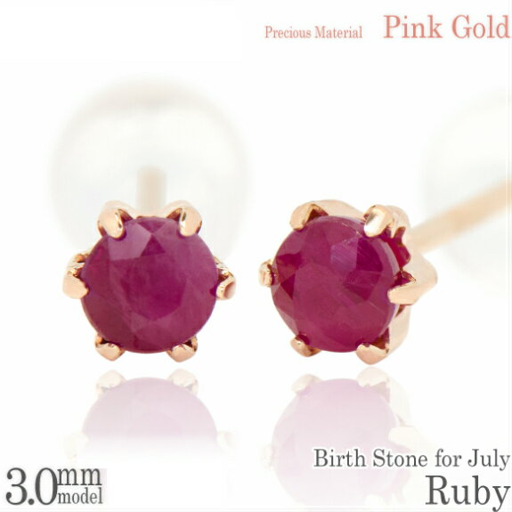 K10 ピンクゴールド K10PG 製 3mm ルビー 薄型6本爪 スタッド ピアス 両耳用 7月 誕生石 レディース メンズ 誕生日プレゼント ギフト