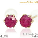 K10 イエローゴールド K10YG 製 4mm ルビー 薄型6本爪 スタッド ピアス 両耳用 7月 誕生石 レディース メンズ 誕生日プレゼント ギフト