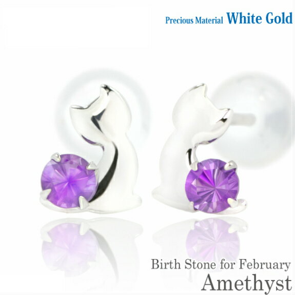 K10 ホワイトゴールド K10WG 製 2.5mm アメジスト ラブリーキャット 子猫 スタッド ピアス 2月の誕生石 レディース メンズ 誕生日プレゼント ギフト