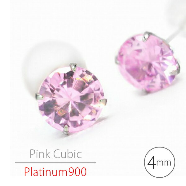 Amethyst - プラチナ900 シンプル スタッド ピアス Pt900 ピンクキュービックジルコニア ピアス 4mm 両耳用 定番 4本爪 レディース メンズ ギフト 誕生石 プレゼント