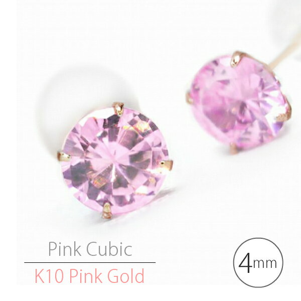 K10 ピンクゴールド製 ピンクキュービックジルコニア シンプル スタッド ピアス 4mm 定番 4本爪 K10PG 両耳用 レディース メンズ 誕生日プレゼント ギフト