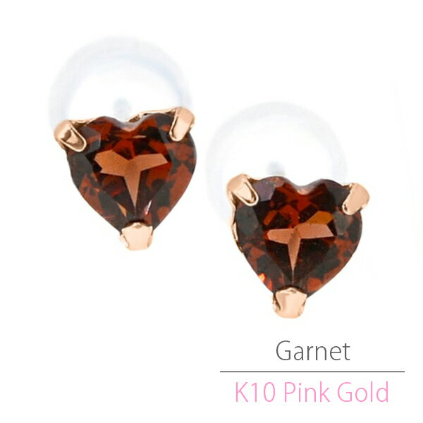K10ピンクゴールド K10PG製 4mm ハート ガーネット ラップド in ハート ピアス 1月 誕生石 両耳用 レディース メンズ 誕生日プレゼント ギフ...