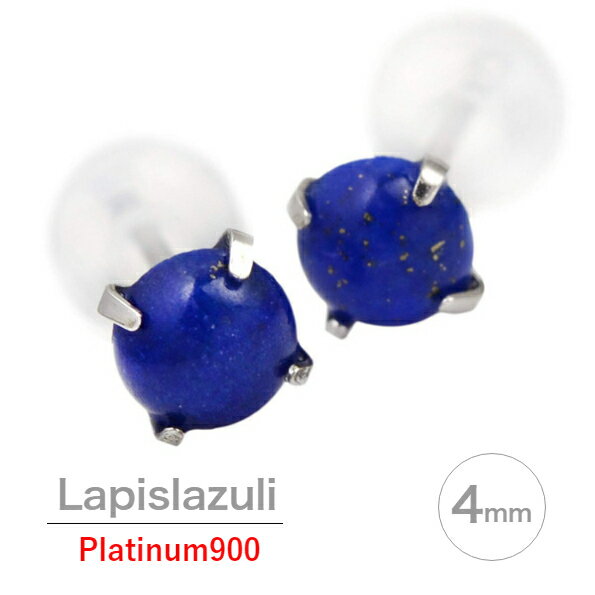 乐天商城 - Pt900 プラチナ900製 4mm ラウンド カボッション ラピスラズリ スタッドピアス 12月 誕生石 両耳用 レディース メンズ 誕生日 プレゼント ギフト