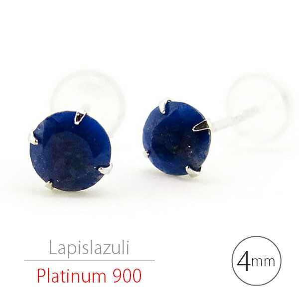 Rakuten - Pt900 プラチナ900製 ラピスラズリ シンプル スタッド ピアス 4mm 定番 4本爪 12月 誕生石