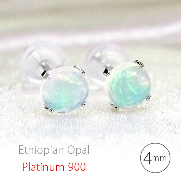 Opal - Pt900 プラチナ900 製 4mm ラウンド カボッション エチオピア産 オパール ピアス 10月 誕生石 両耳用 レディース メンズ 誕生日プレゼント ギフト