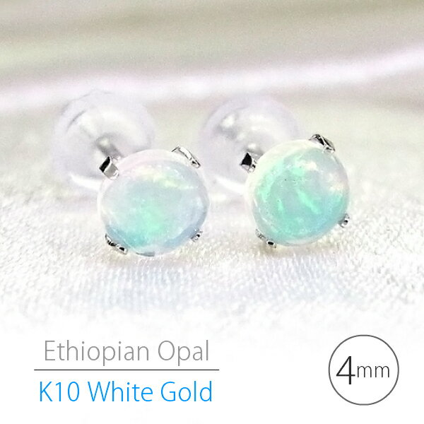 ホワイトゴールド K10WG 製 4mm ラウンド カボッション エチオピア産 オパール ピアス 10月 誕生石 両耳用 レディース メンズ 誕生日プレゼント ギフト