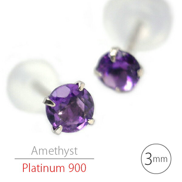 乐天商城 - プラチナ900 シンプル スタッド ピアス Pt900 アメジスト ピアス 3mm 両耳用 定番 4本爪 2月 誕生石 レディース メンズ ギフト 誕生日プレゼント