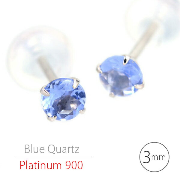 Rakuten - プラチナ900 シンプル スタッド ピアス Pt900 ブルークォーツ ピアス 3mm 両耳用 定番4本爪 レデイース メンズ ギフト 誕生日 プレゼント