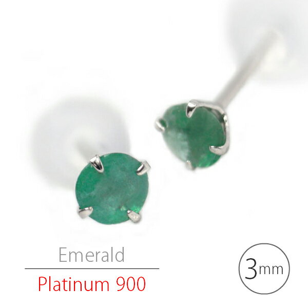 Rakuten - プラチナ900 シンプルスタッドピアス Pt900 エメラルド ピアス（3mm・両耳用）定番4本爪 5月 誕生石 レデイース メンズ ギフト 誕生日 プレゼント